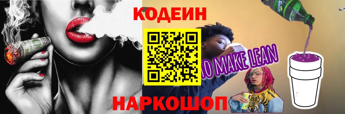 как найти   Вход с VPN  Бирск  Кодеиновый сироп Lean Purple Drank 