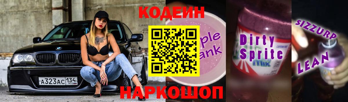 Кодеин Purple Drank Бирск